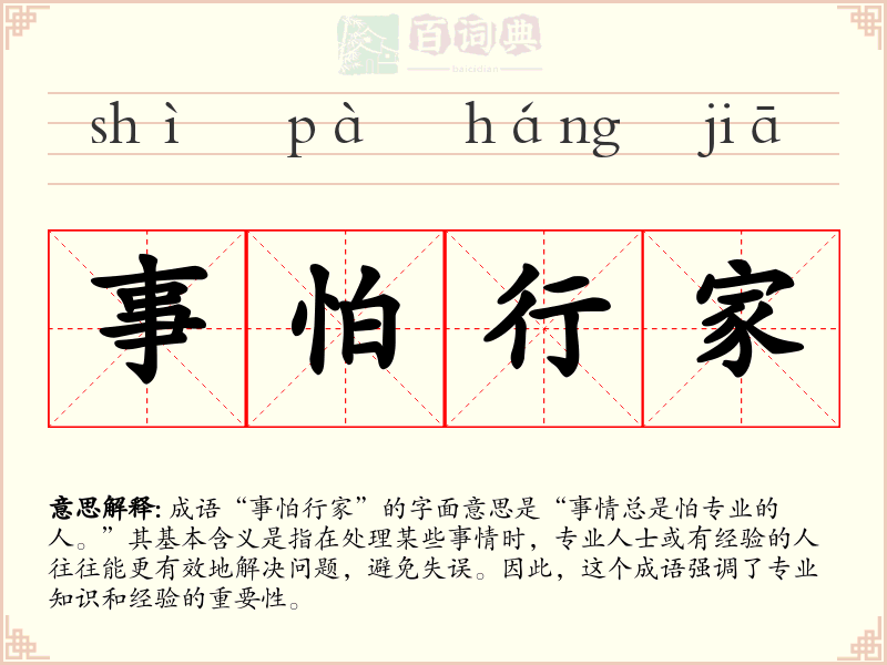 事怕行家