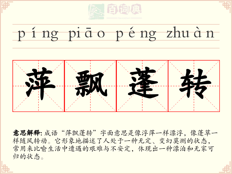 萍飘蓬转
