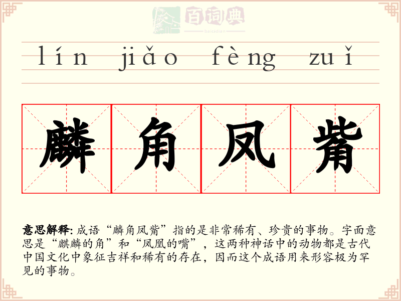 麟角凤觜