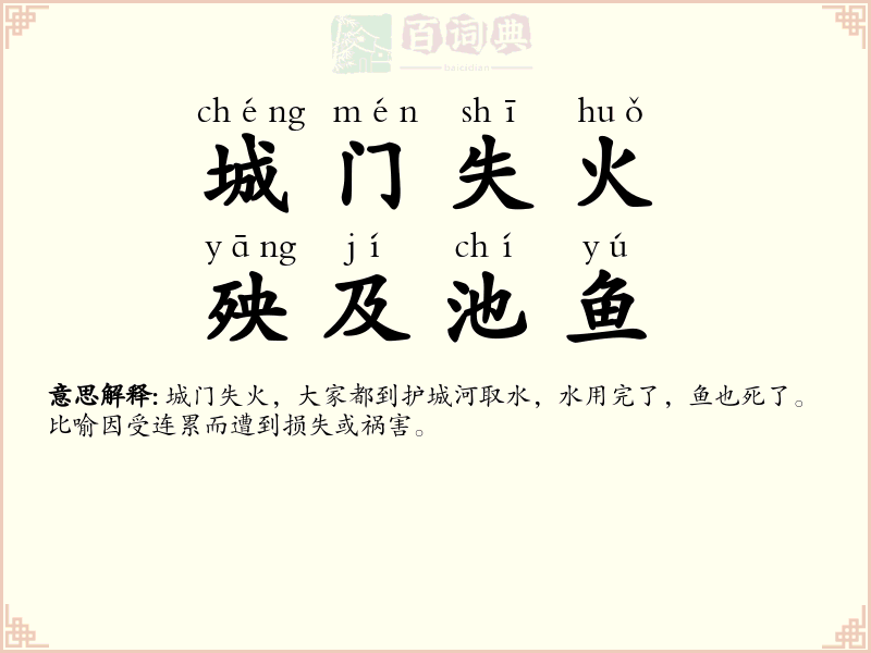城门失火，殃及池鱼