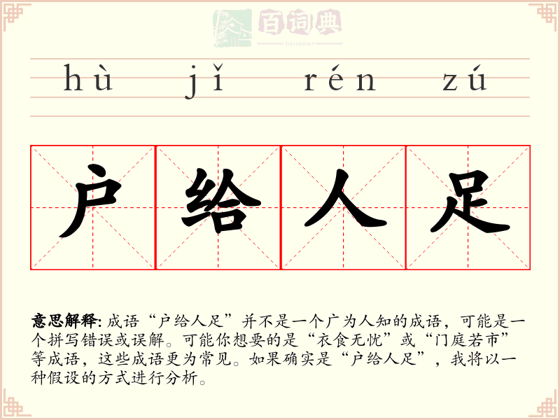 户给人足