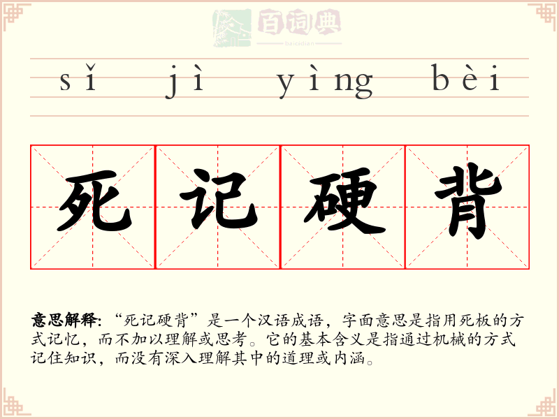 死记硬背