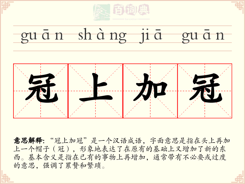 冠上加冠