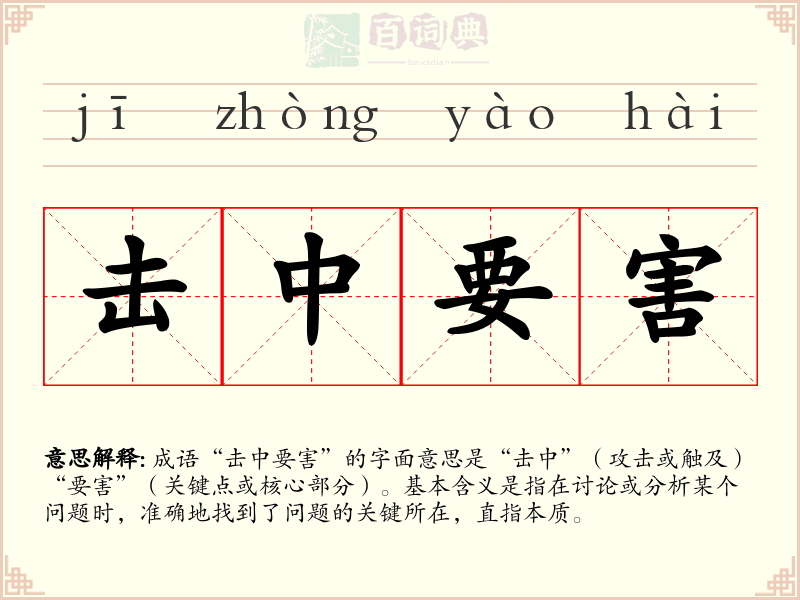 击中要害