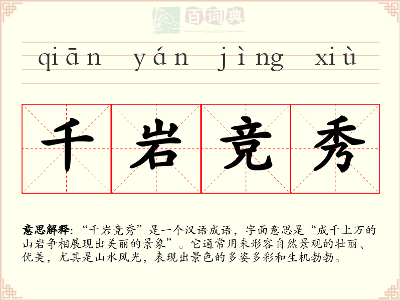 千岩竞秀