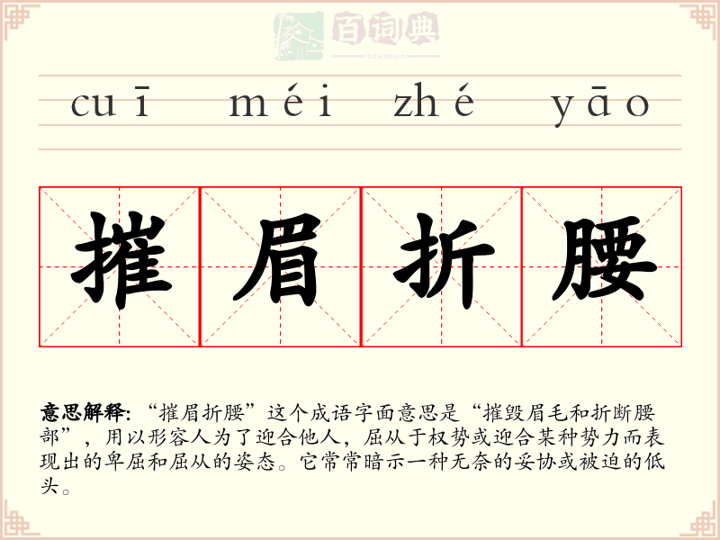 摧眉折腰