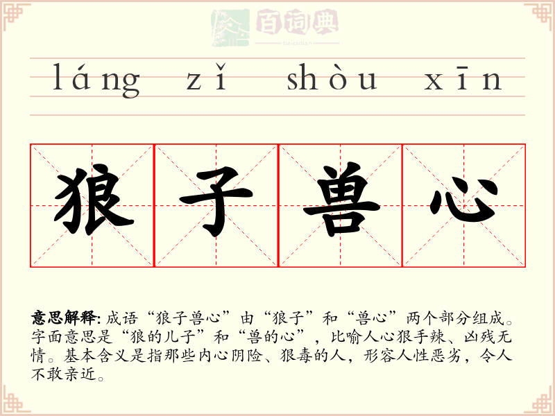 狼子兽心