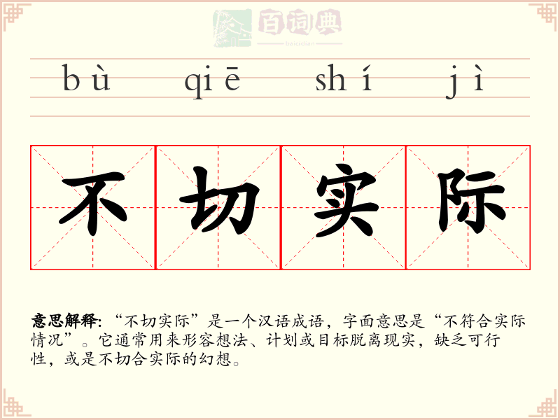 不切实际