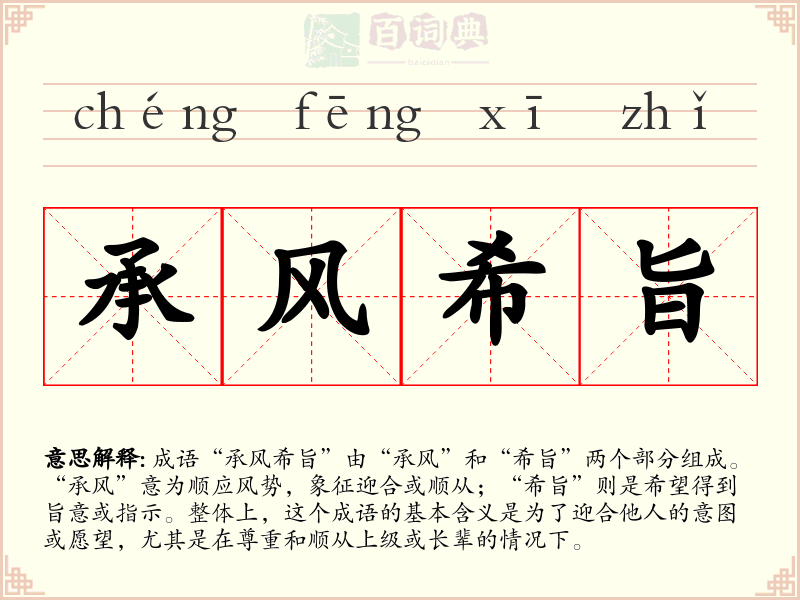 承风希旨