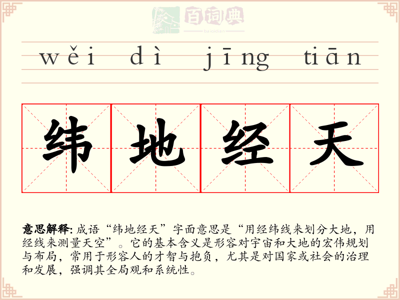 纬地经天