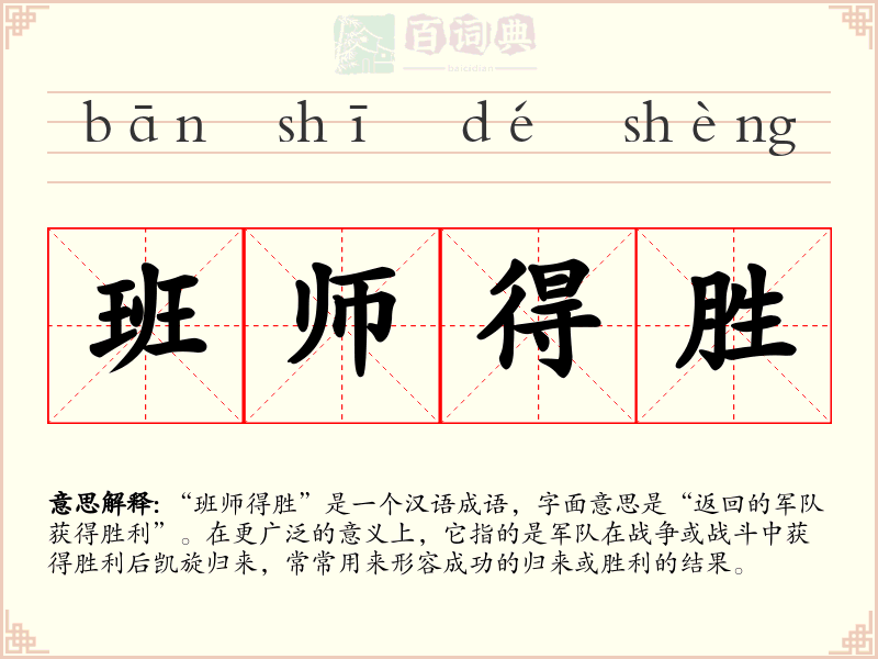 班师得胜