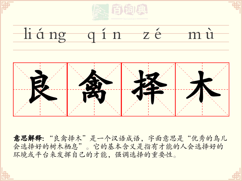 良禽择木
