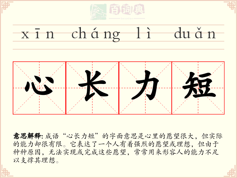 心长力短