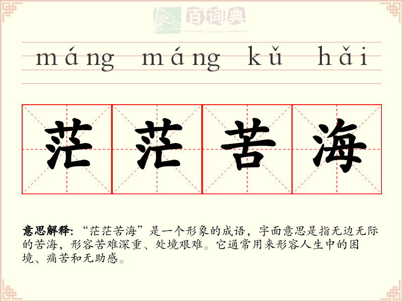 茫茫苦海