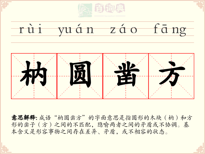 枘圆凿方