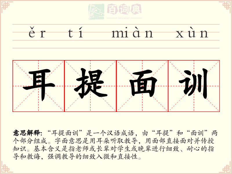耳提面训