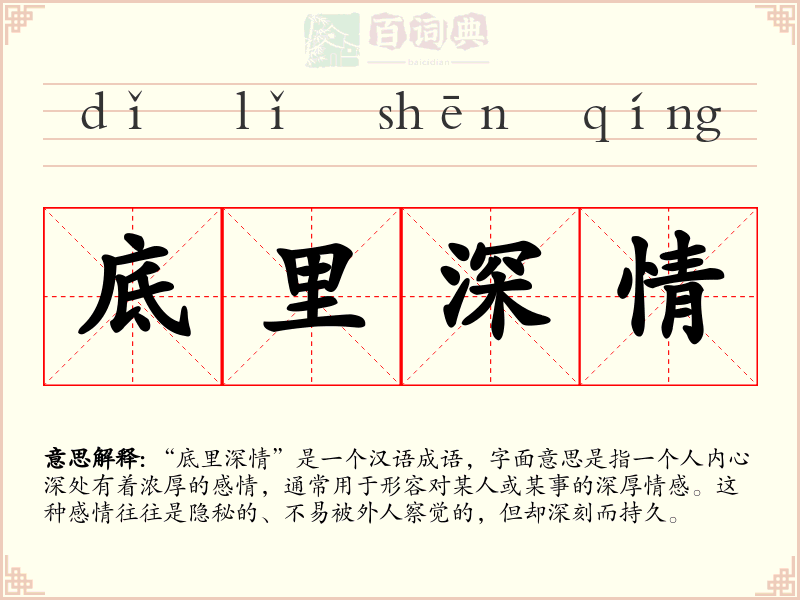 底里深情