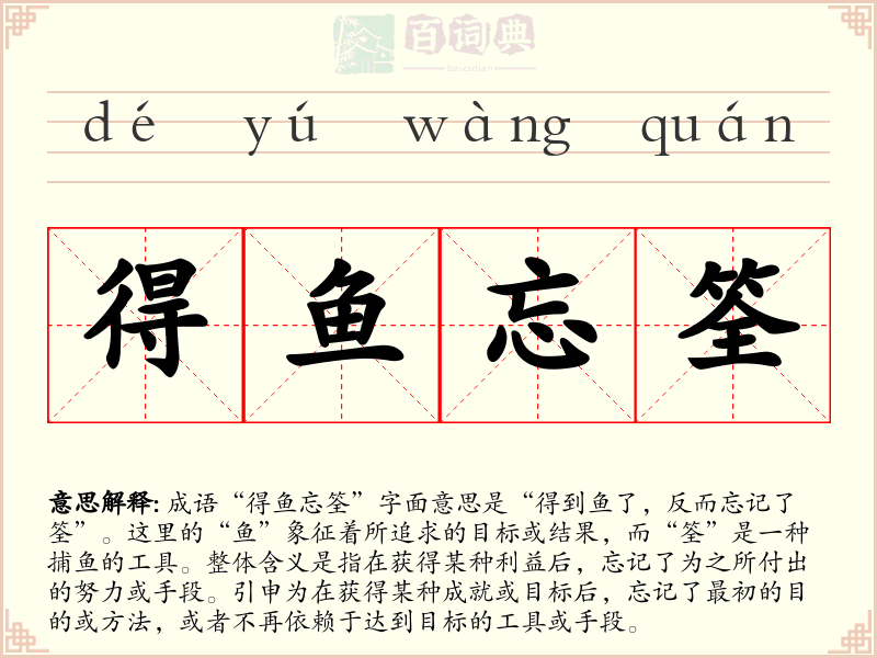 得鱼忘筌