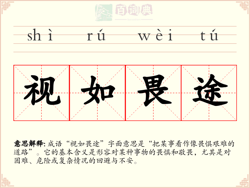 视如畏途