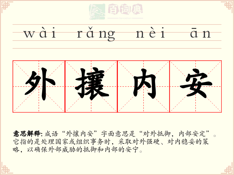 外攘内安