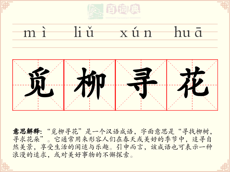 觅柳寻花