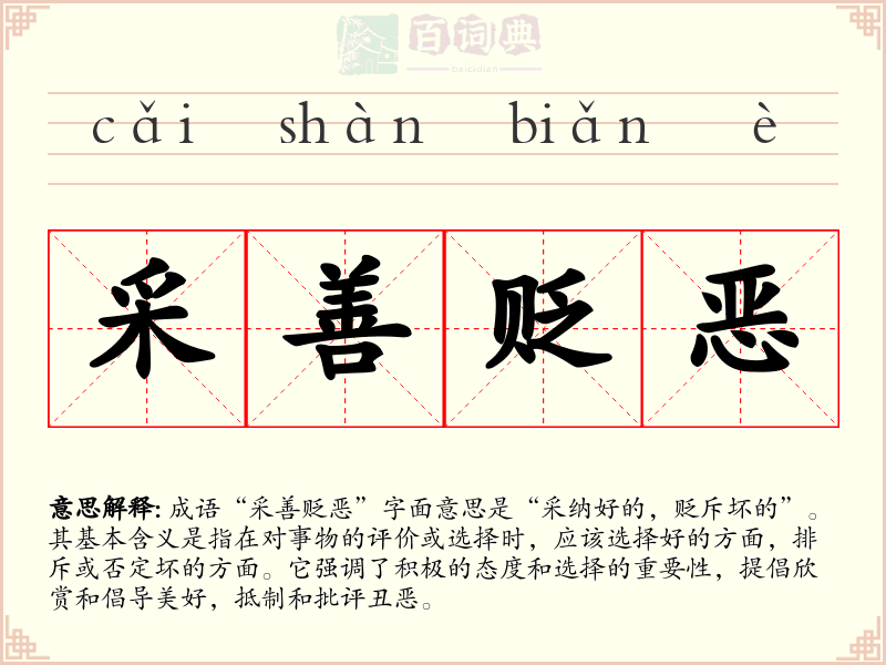 采善贬恶