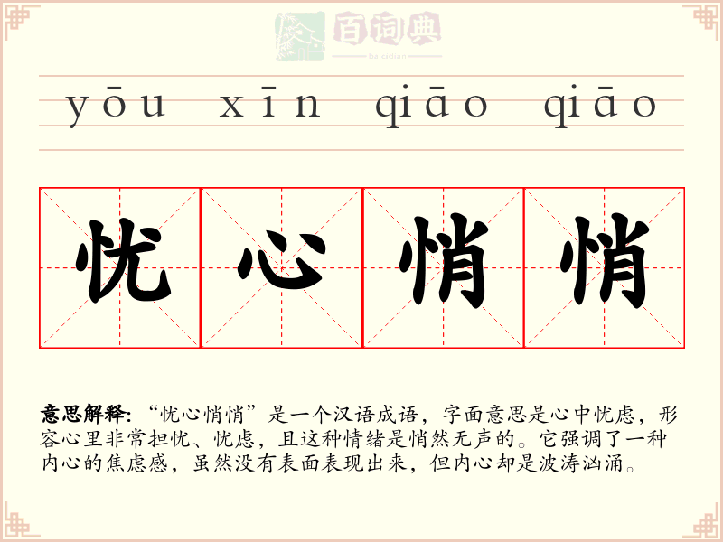 忧心悄悄