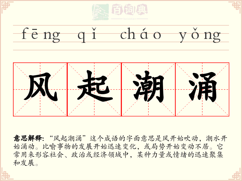 风起潮涌