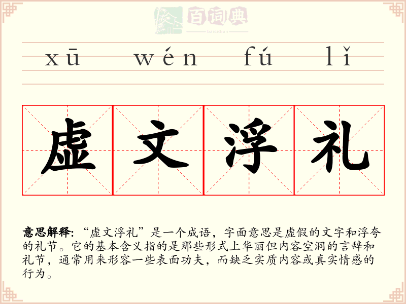 虚文浮礼