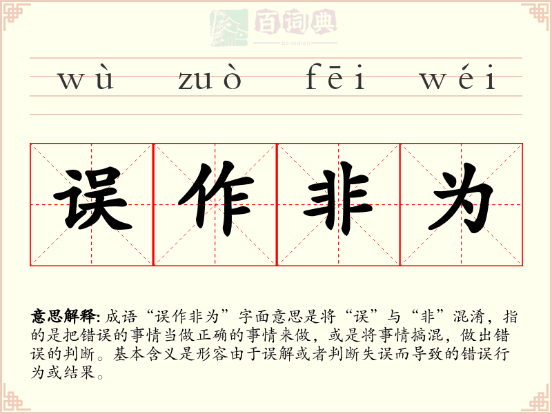 误作非为