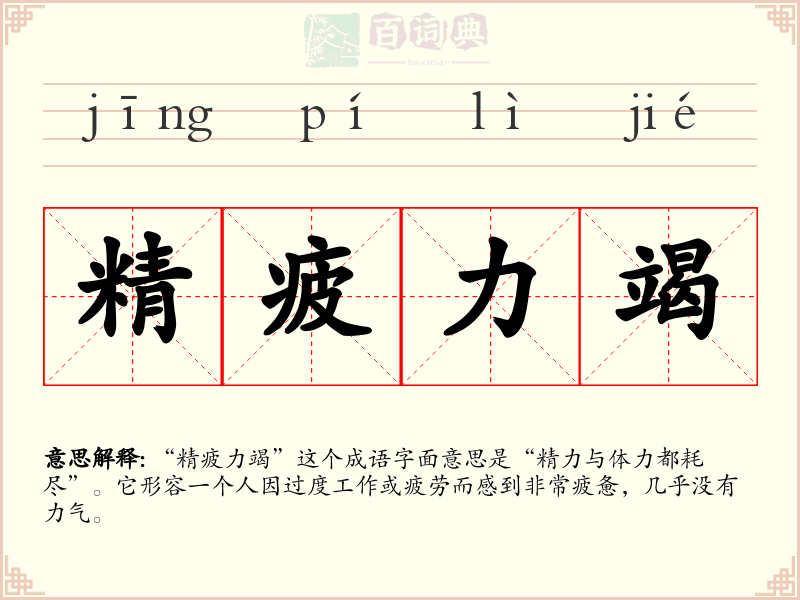 精疲力竭
