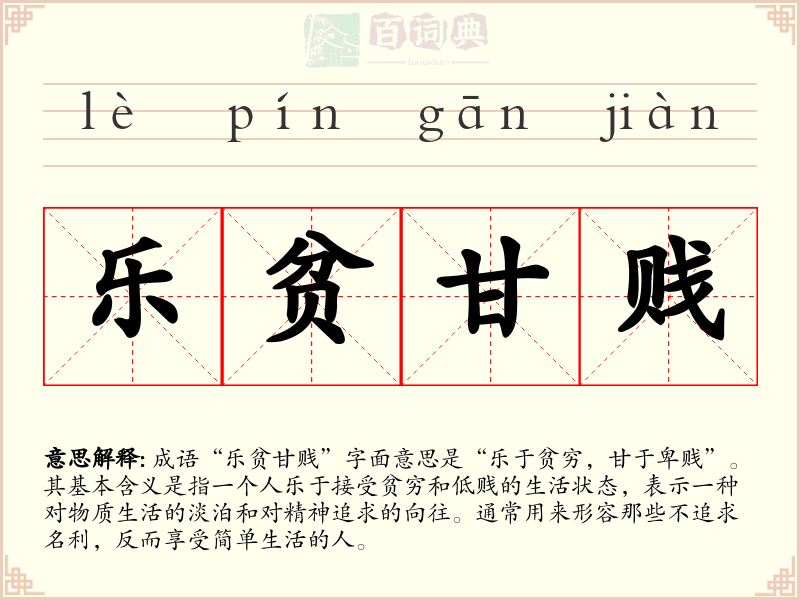 乐贫甘贱