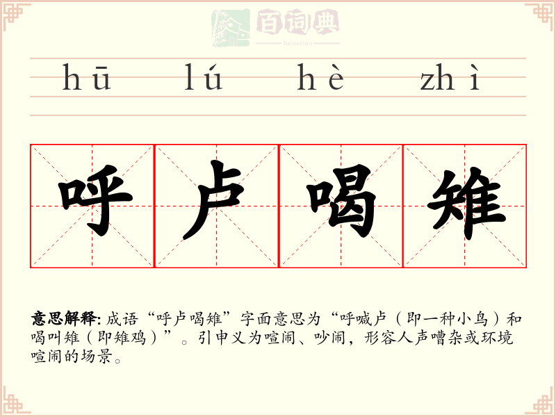 呼卢喝雉