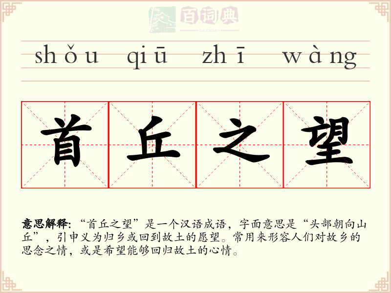 首丘之望