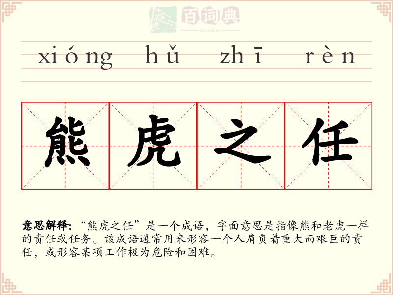 熊虎之任