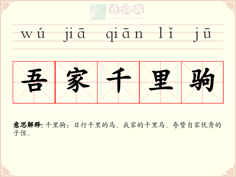 吾家千里驹