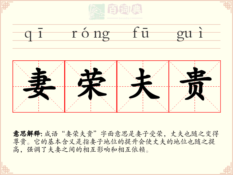 妻荣夫贵