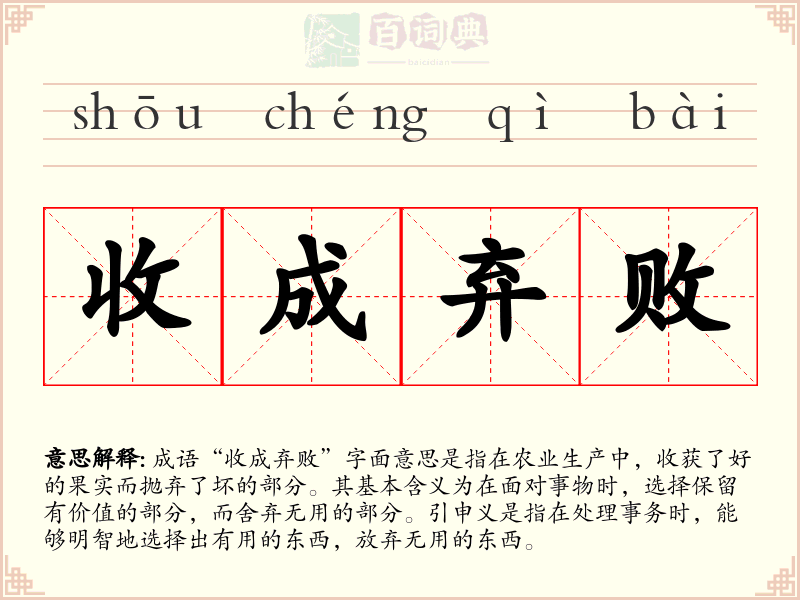 收成弃败