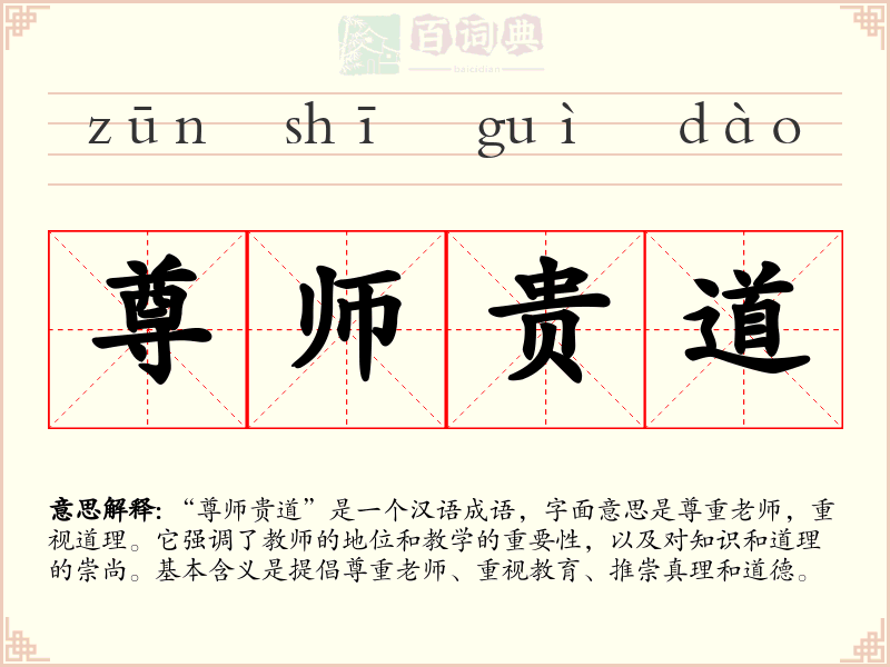 尊师贵道