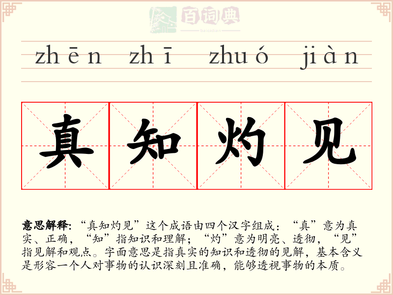 真知灼见