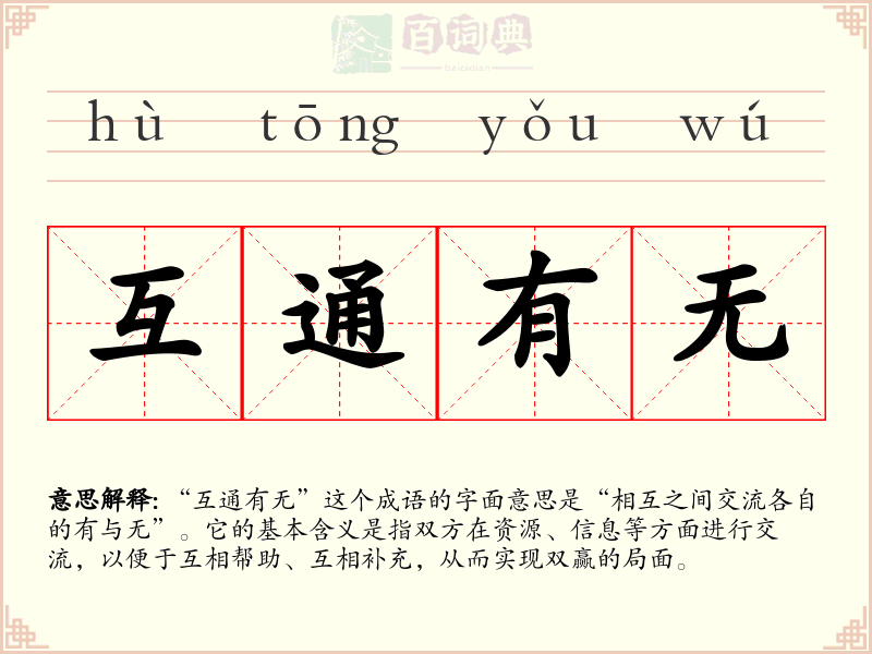 互通有无