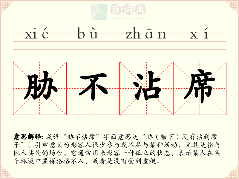 胁不沾席
