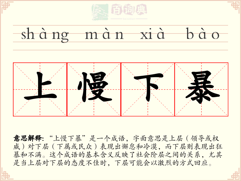 上慢下暴