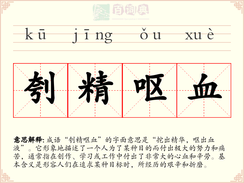 刳精呕血