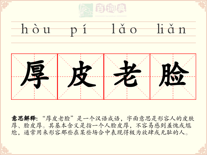 厚皮老脸