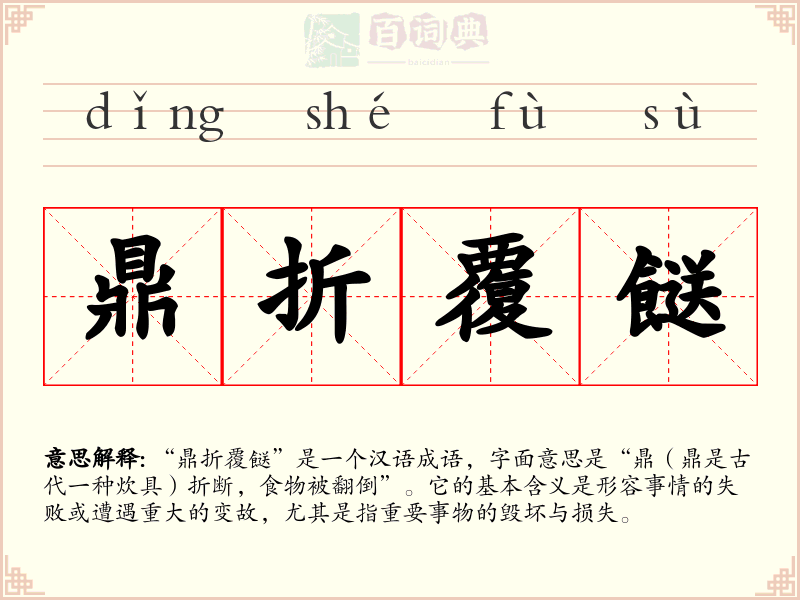 鼎折覆餸