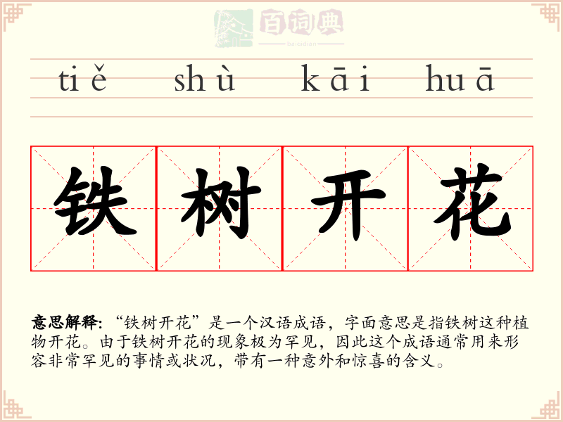 铁树开花