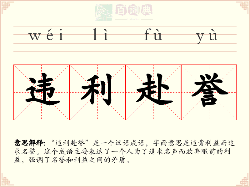 违利赴誉
