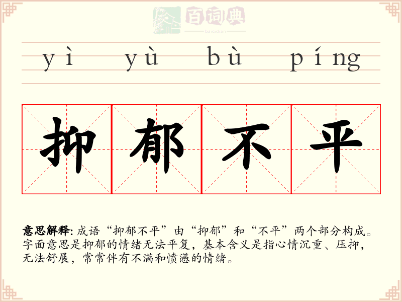 抑郁不平