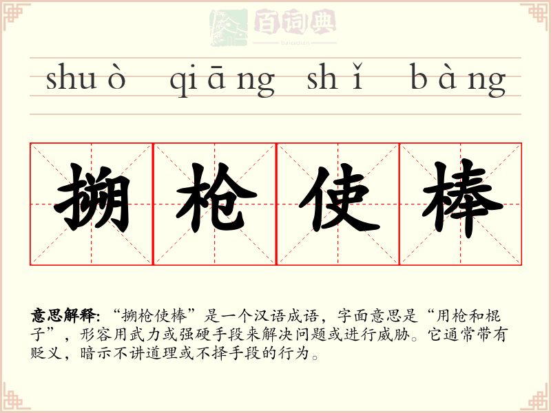 搠枪使棒